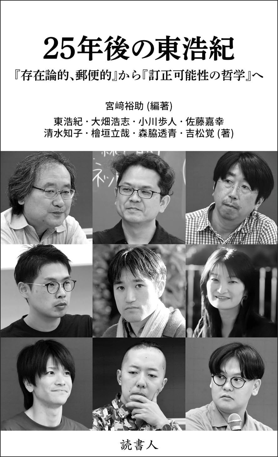 25年後の東浩紀: 『存在論的、郵便的』から『訂正可能性の哲学